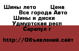 Шины лето R19 › Цена ­ 30 000 - Все города Авто » Шины и диски   . Удмуртская респ.,Сарапул г.